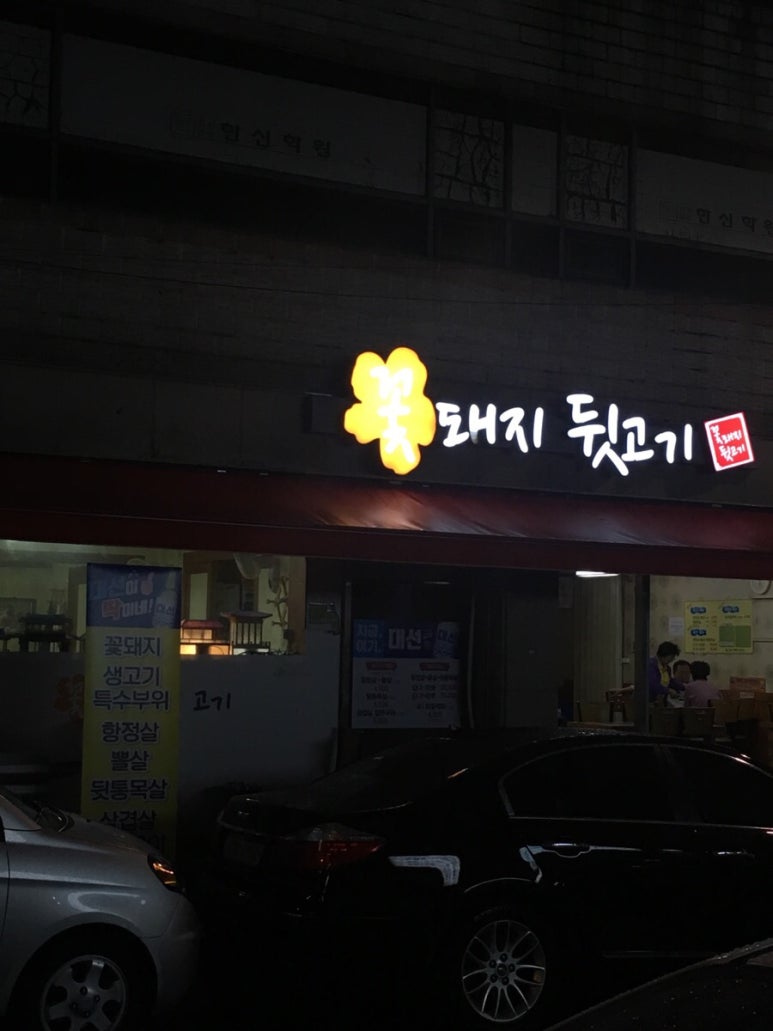 꽃돼지뒷고기 이미지