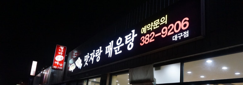 맛자랑매운탕 이미지