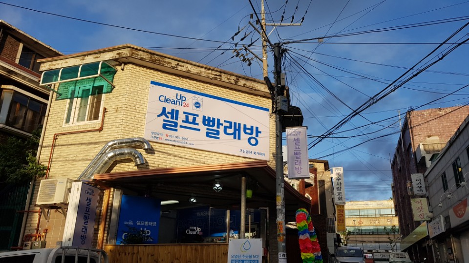 크린업24시셀프빨래방 이미지