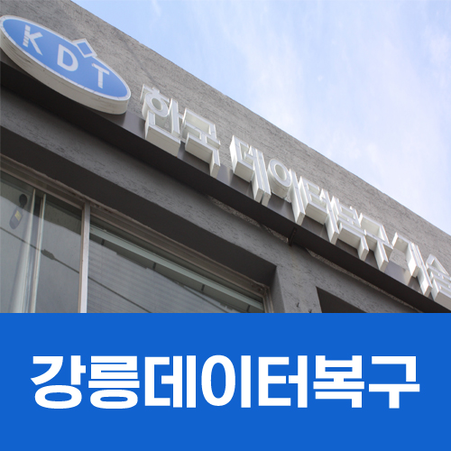 강릉데이터복구센터 이미지
