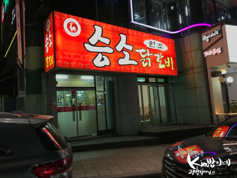 승소닭갈비 이미지
