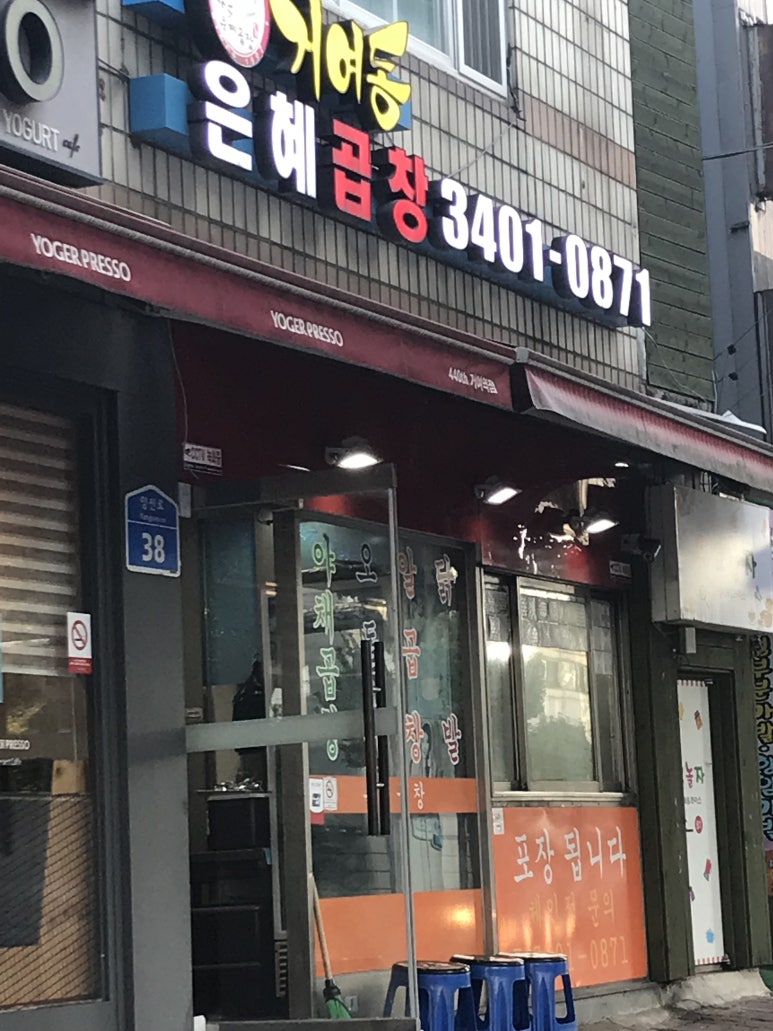 은혜곱창거여동 이미지