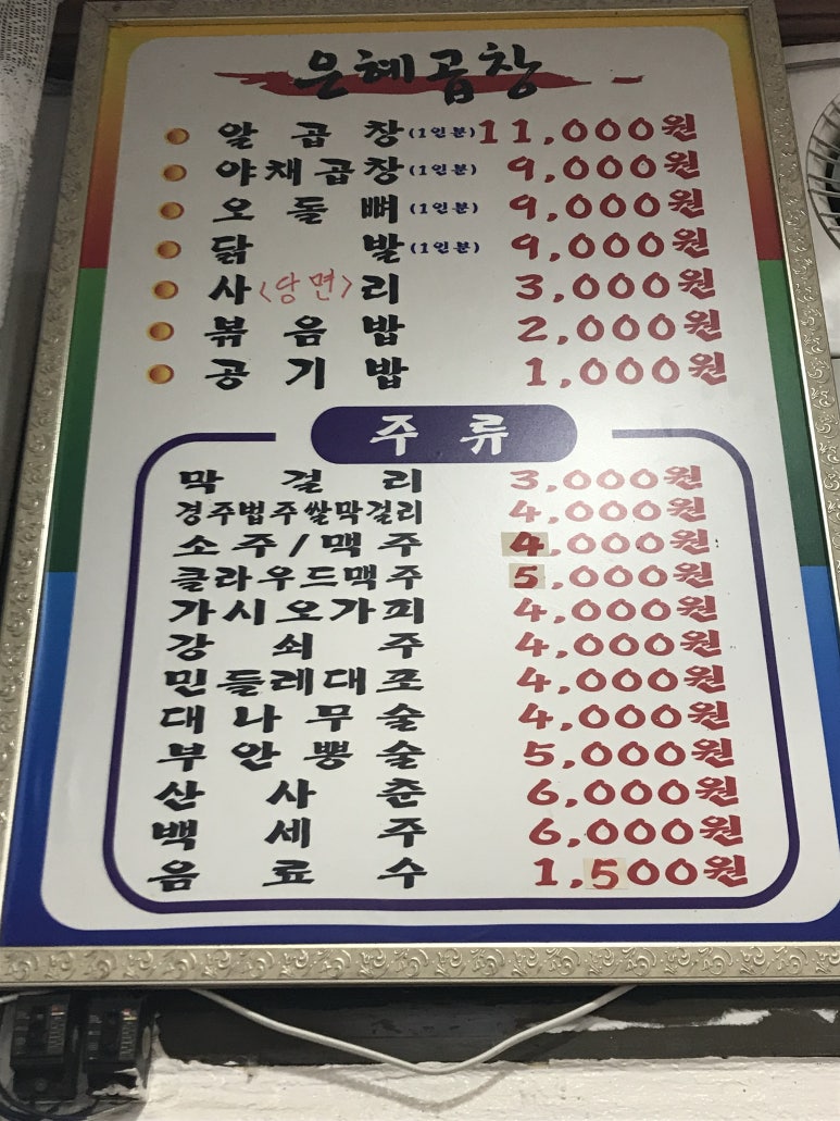 은혜곱창거여동 이미지