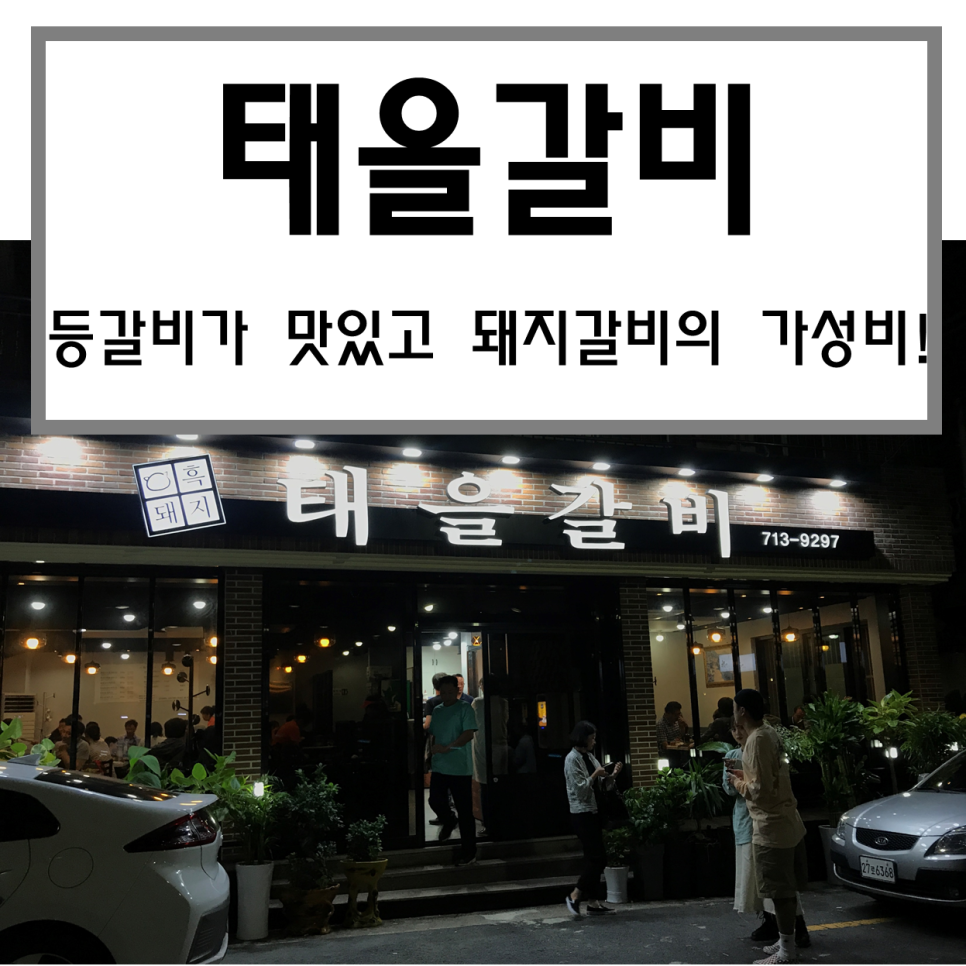 태을갈비 이미지