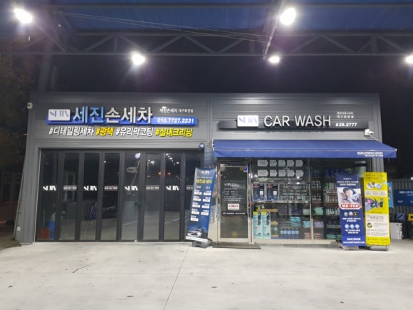 세진셀프세차장 이미지