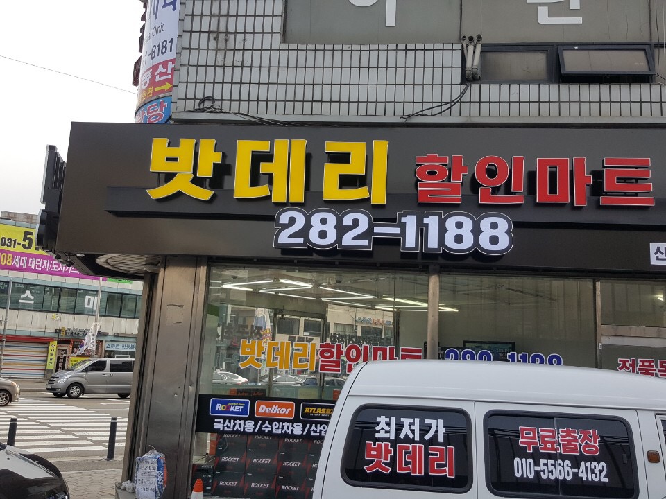용인배터리자동차밧데리할인마트출장전문 이미지