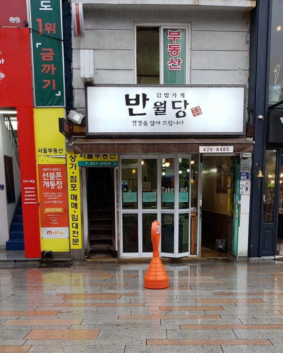 김밥가게 반월당 이미지