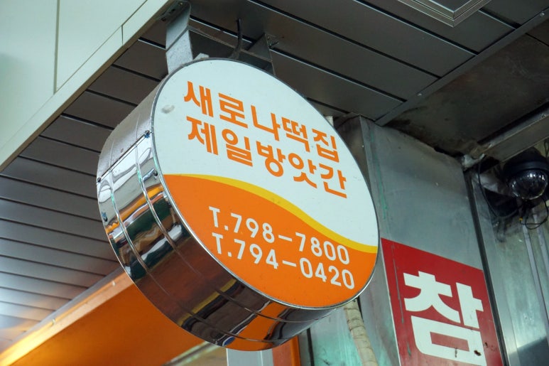 동부떡방앗간 이미지