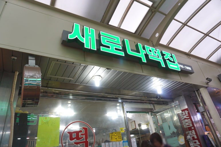 동부떡방앗간 이미지