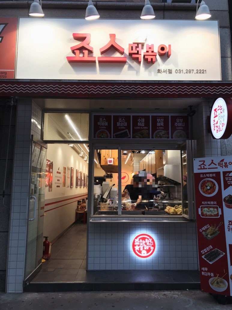 죠스떡볶이화서점 이미지