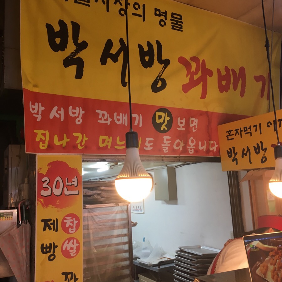 박서방꽈배기 이미지