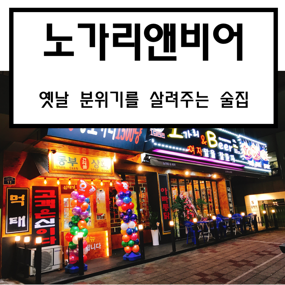 노가리앤호프(노가리&호프) 이미지