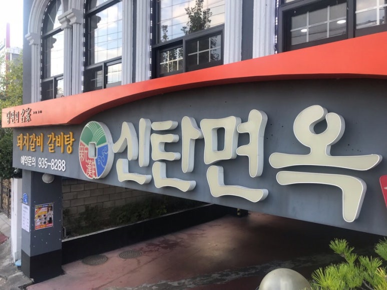 신탄면옥 이미지