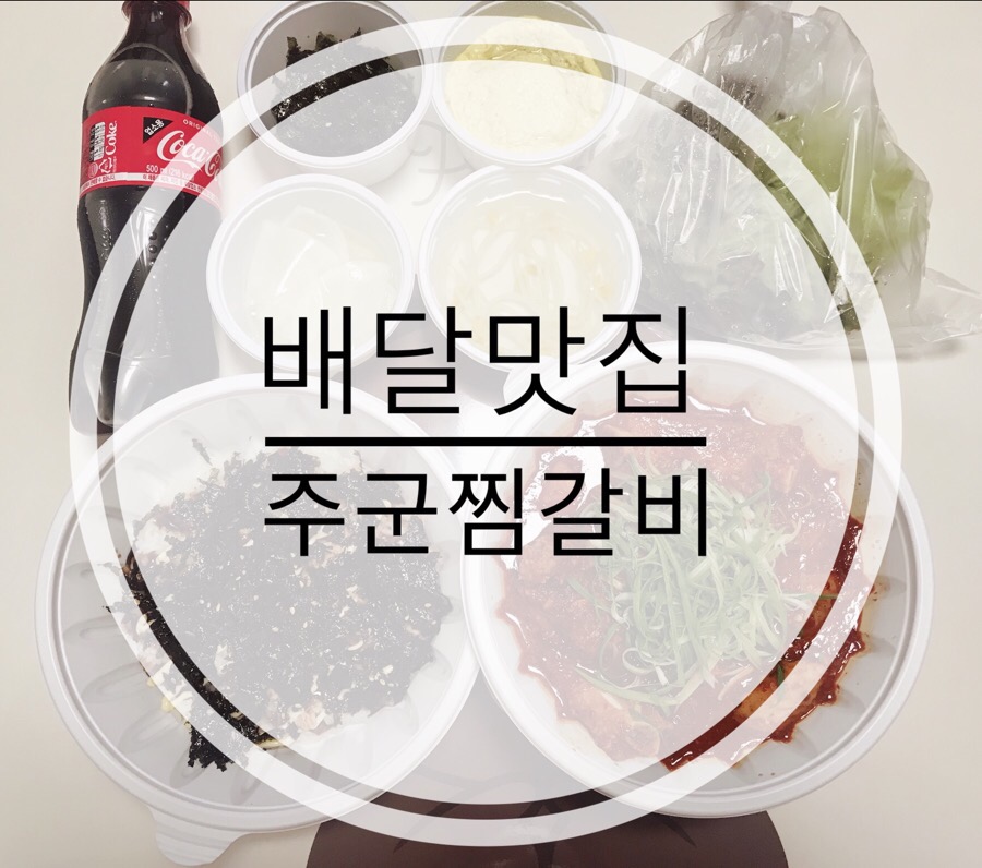 주군 찜갈비 이미지