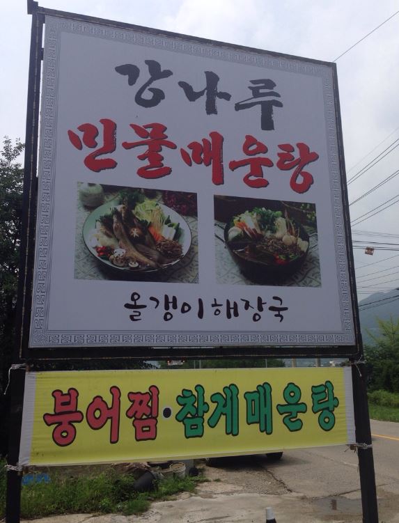 강나루매운탕 이미지