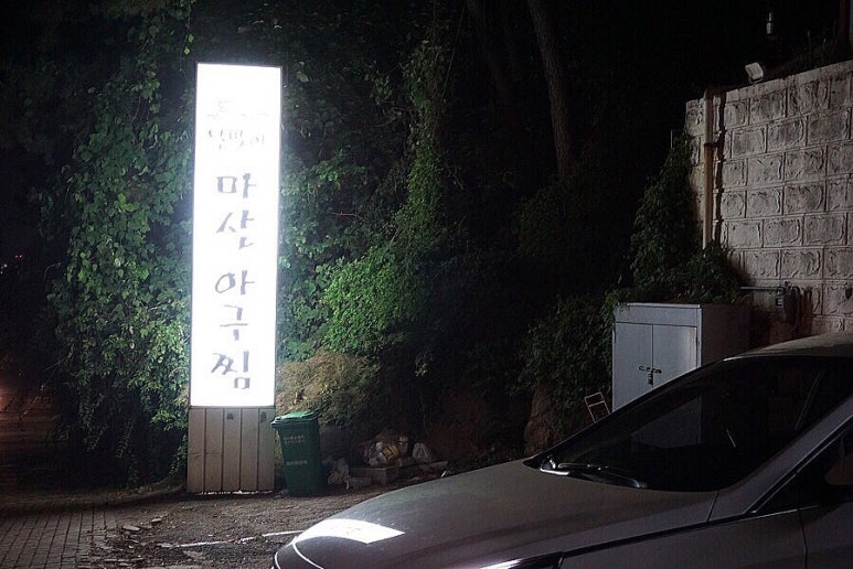 대가마산아구찜 이미지