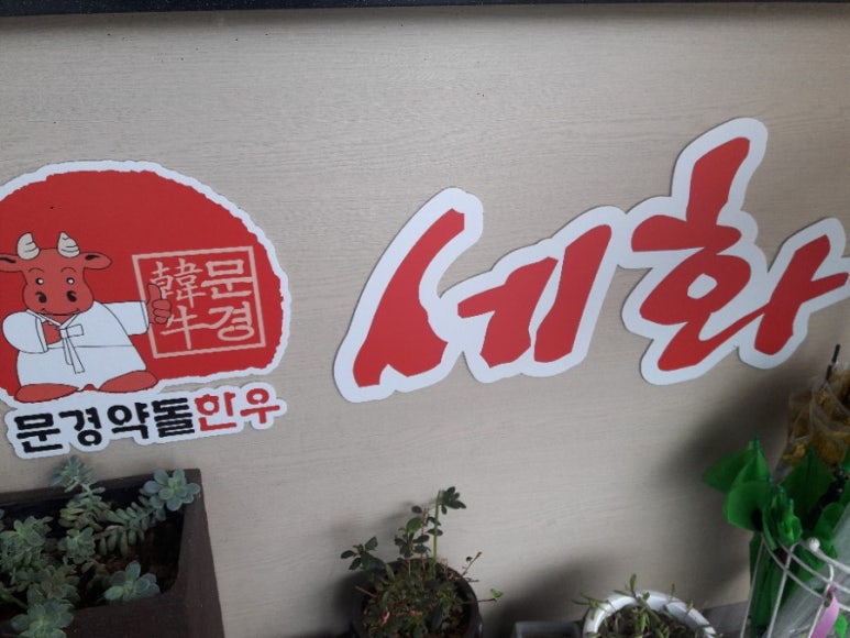 세화문경약돌한우 이미지