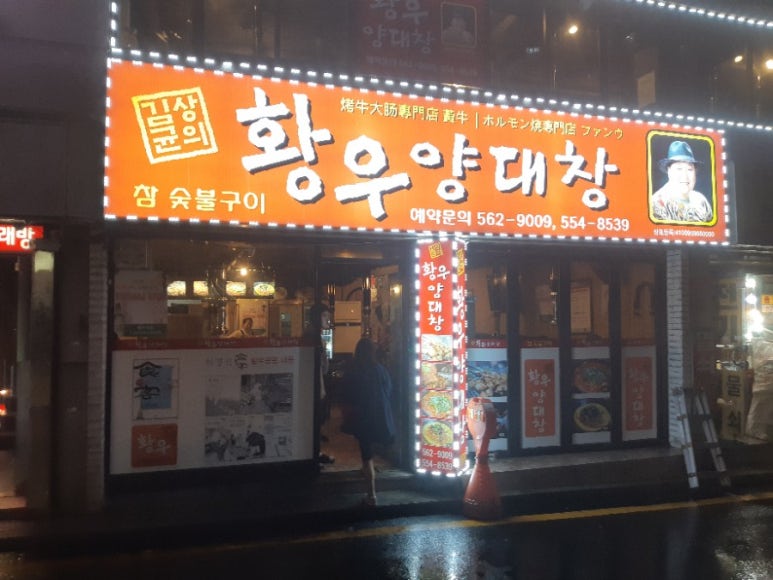 황우양대창 이미지