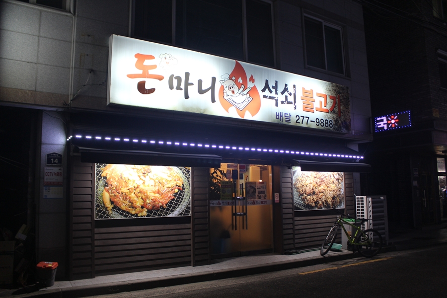 돈마니석쇠불고기 이미지