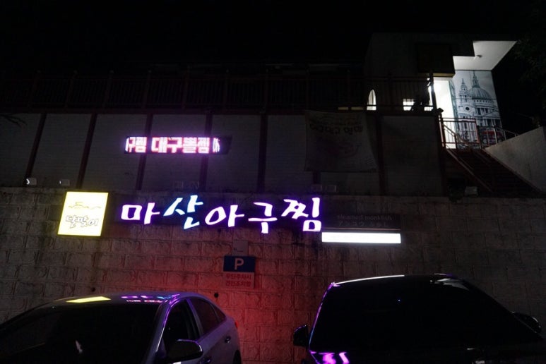 대가마산아구찜 이미지