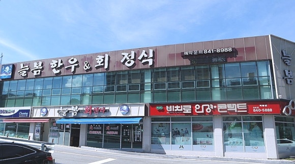 늘봄한우&회 이미지