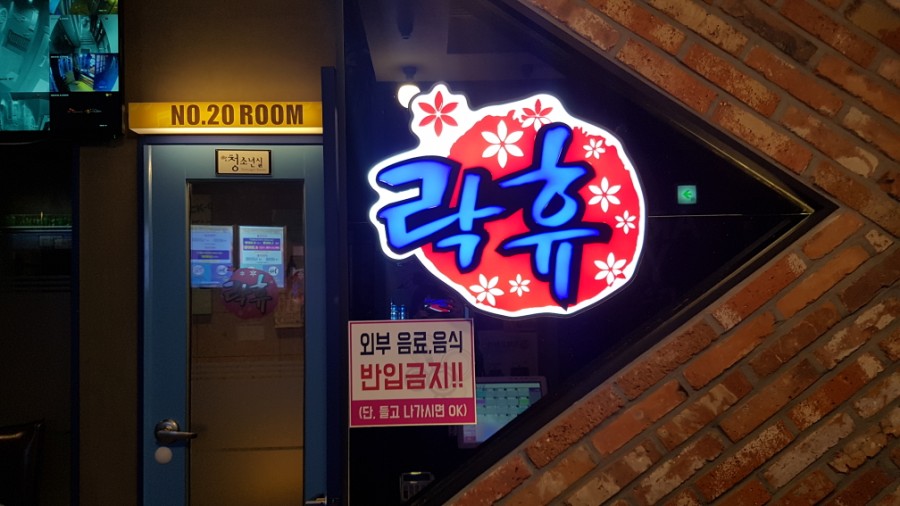 락휴코인노래연습장비치점 이미지