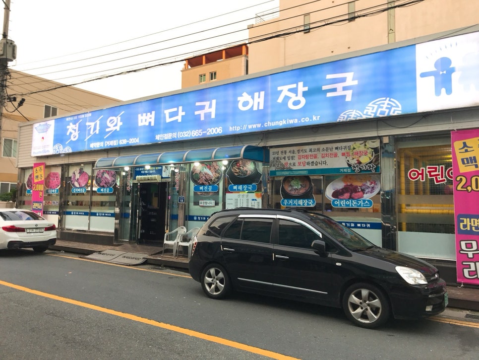 청기와뼈다귀해장국(거제점) 이미지
