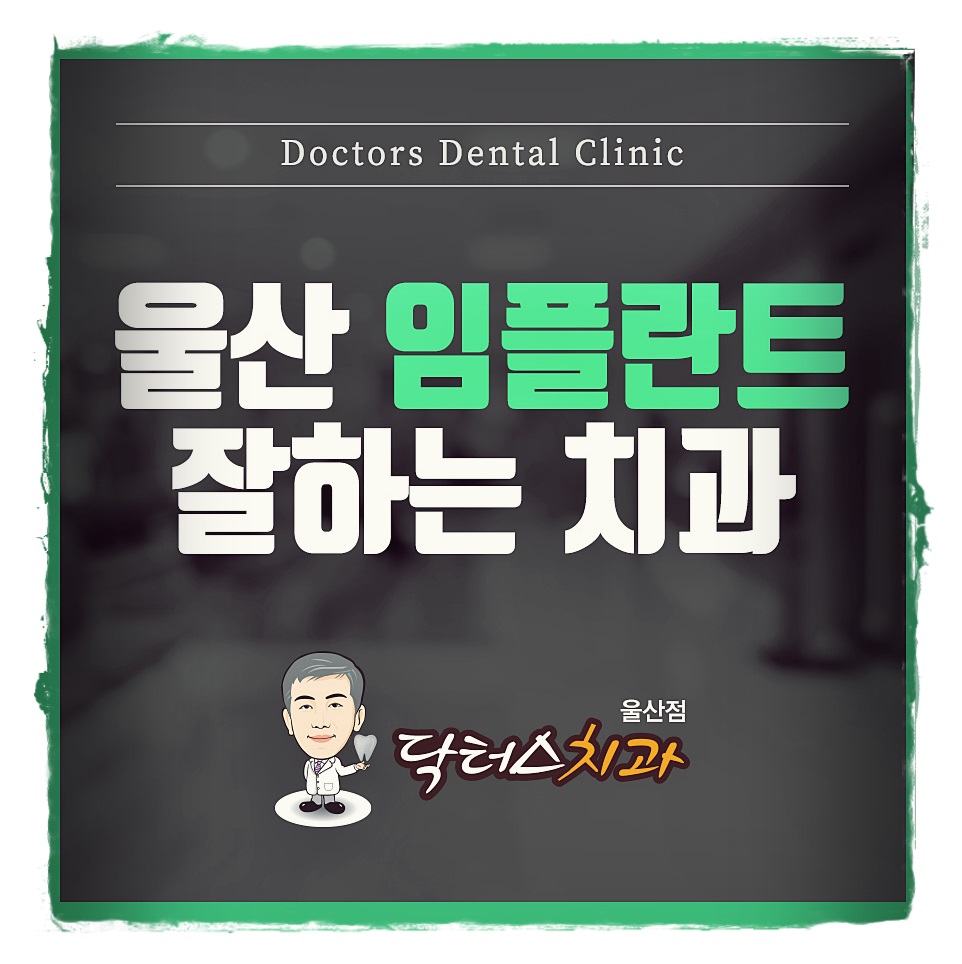 닥터스치과의원 이미지
