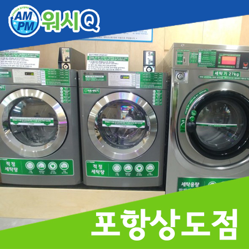 워시큐포항상도점 이미지