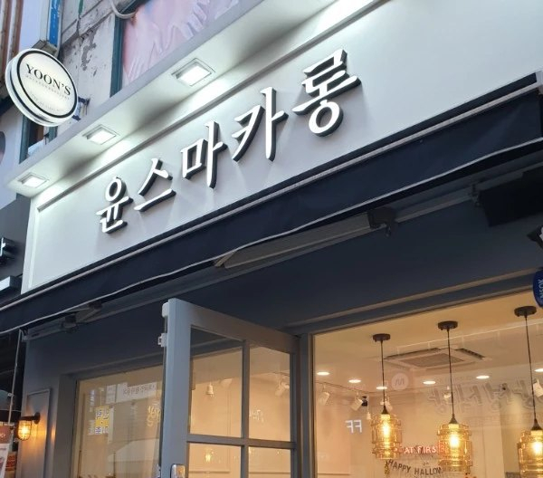 윤스마카롱 이미지