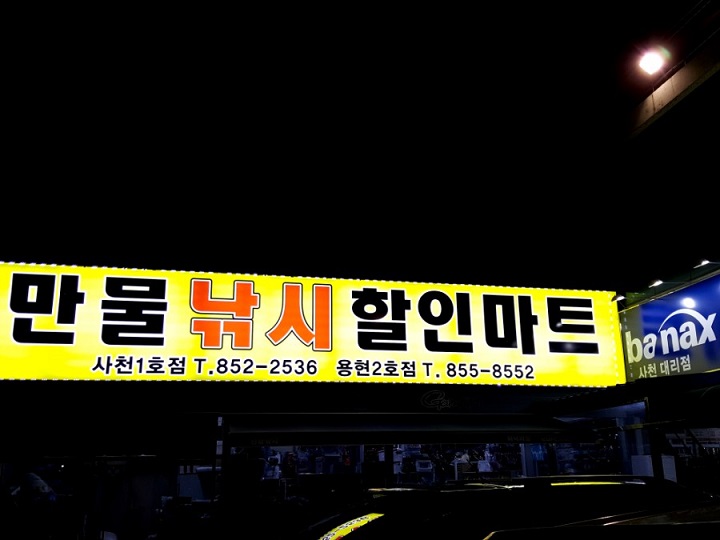 만물할인마트 이미지