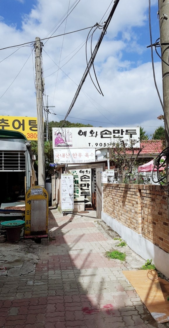 예와손만두 이미지