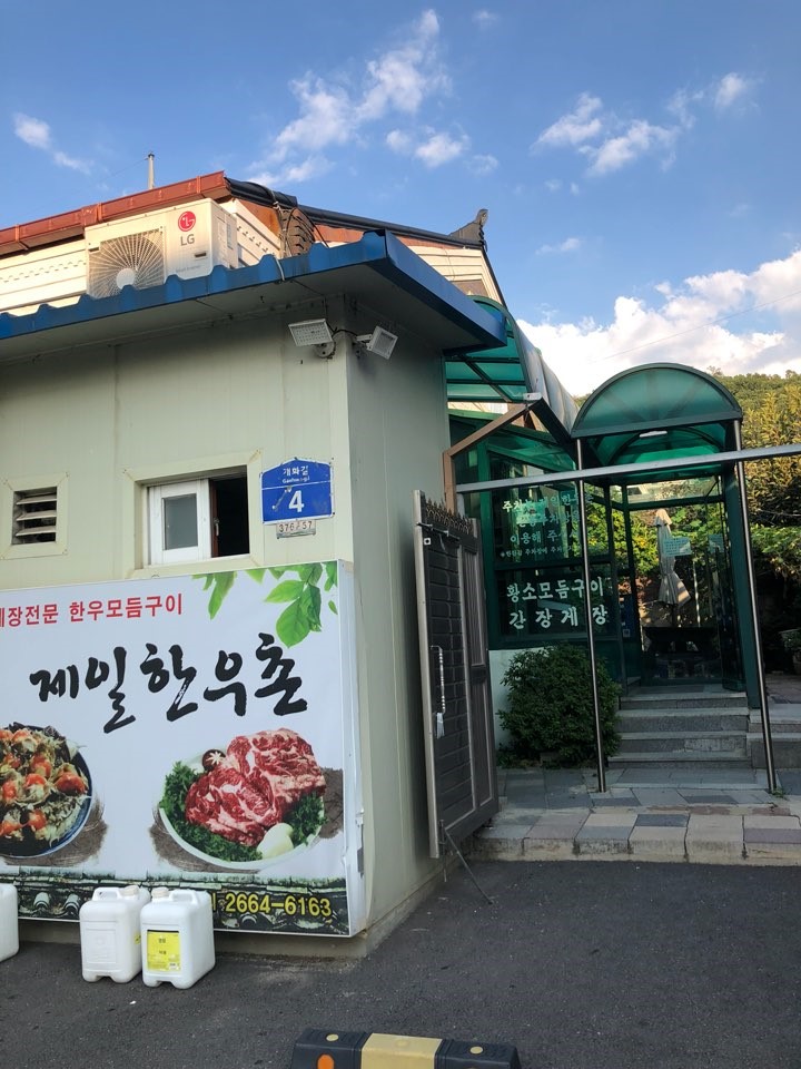 제일한우촌 이미지