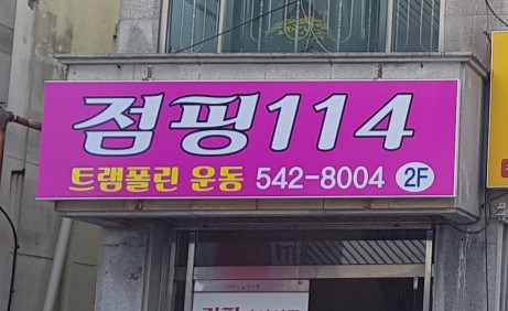 점핑114 이미지