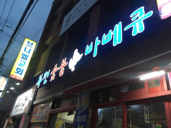 복천숯불 바베큐 이미지