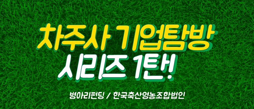한국축산영농조합법인 이미지