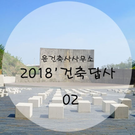 윤건축사사무소 이미지