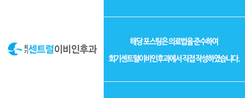 회기센트럴이비인후과의원 이미지