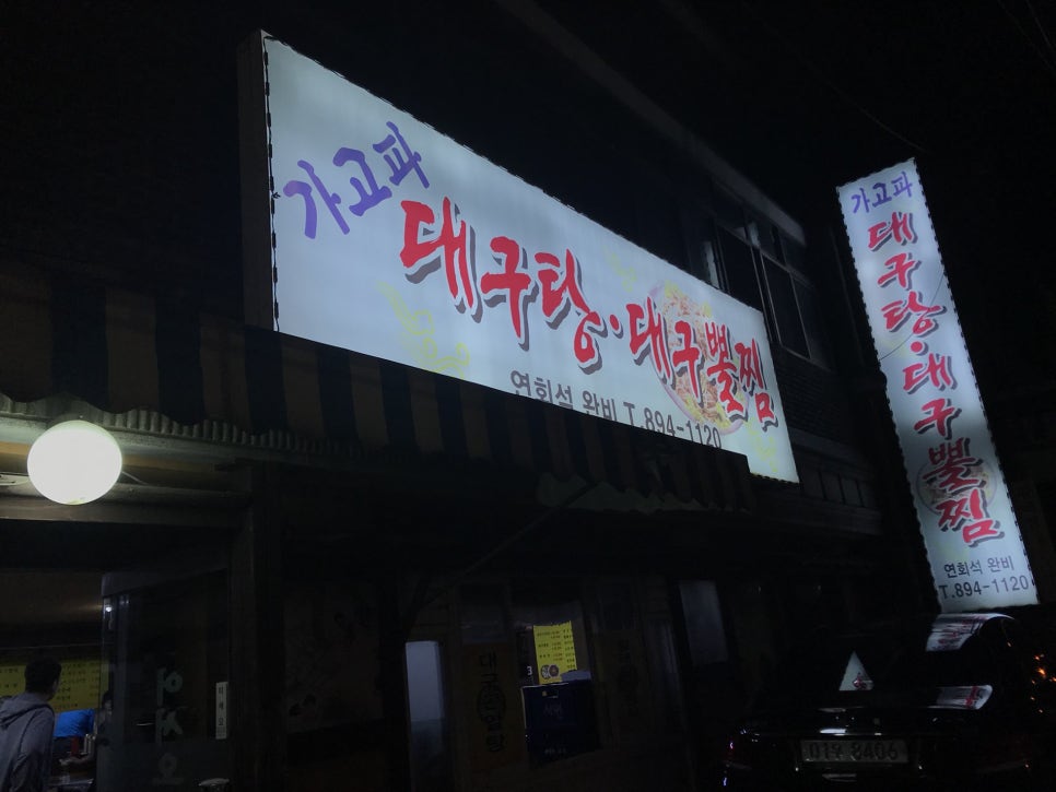 가고파대구탕 이미지