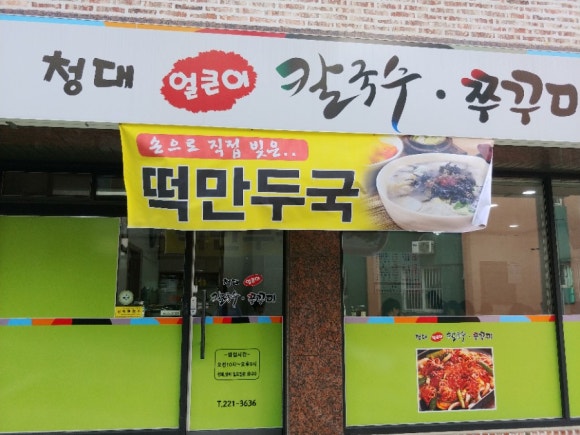 청대얼큰이칼국수쭈꾸미 이미지
