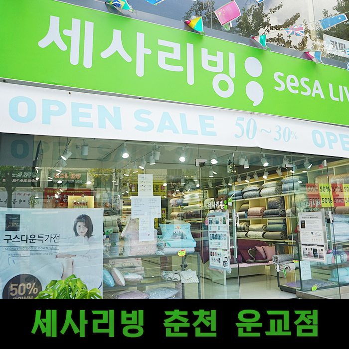 세사리빙춘천운교점 이미지
