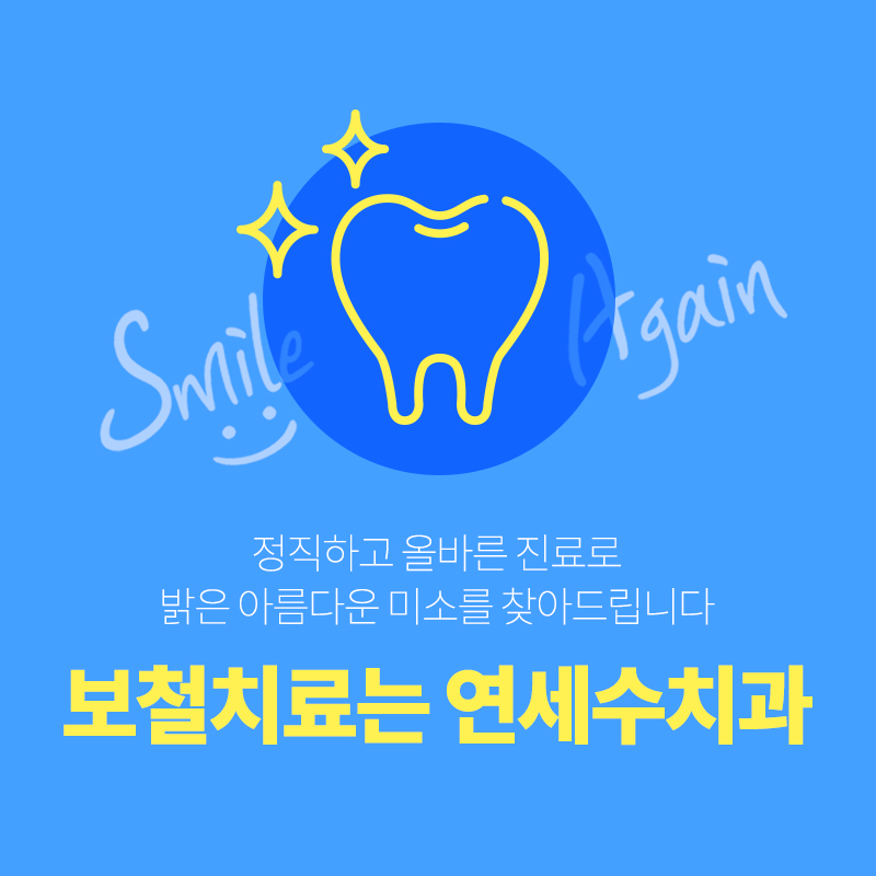 연세수치과 이미지