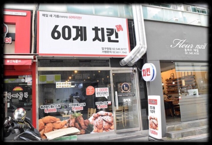 60계 치킨 압구정점 이미지