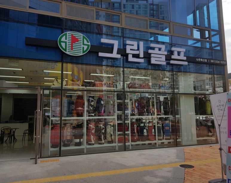 그린골프나주 이미지