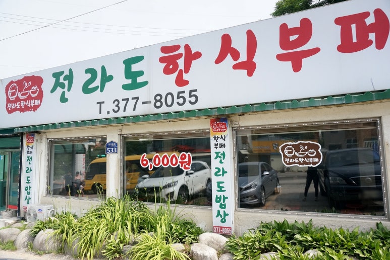 전라도한식뷔페 이미지