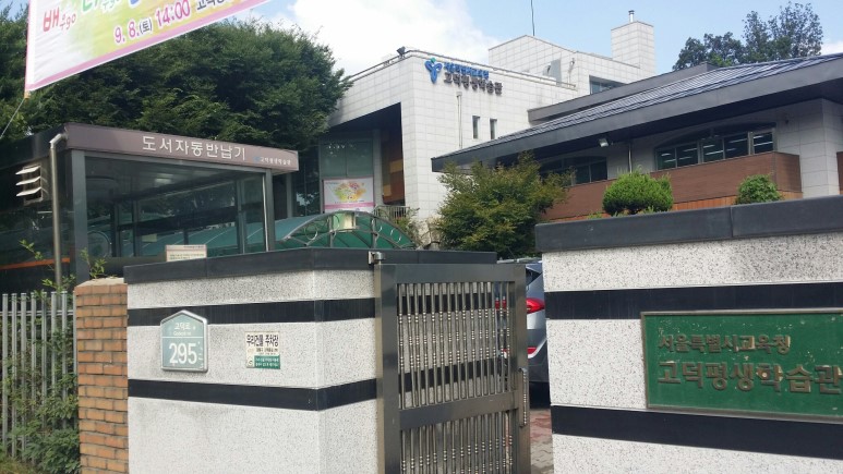 서울특별시교육청고덕평생학습관 이미지