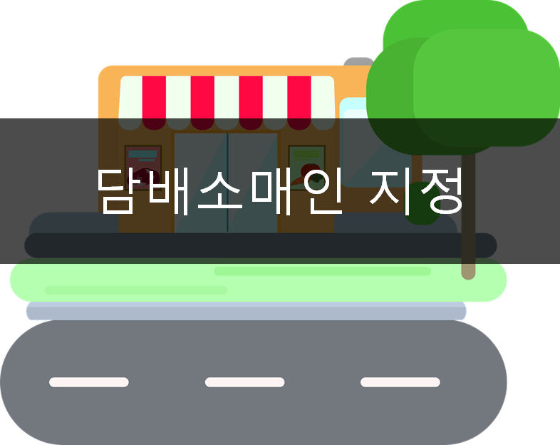 담배소매업 이미지