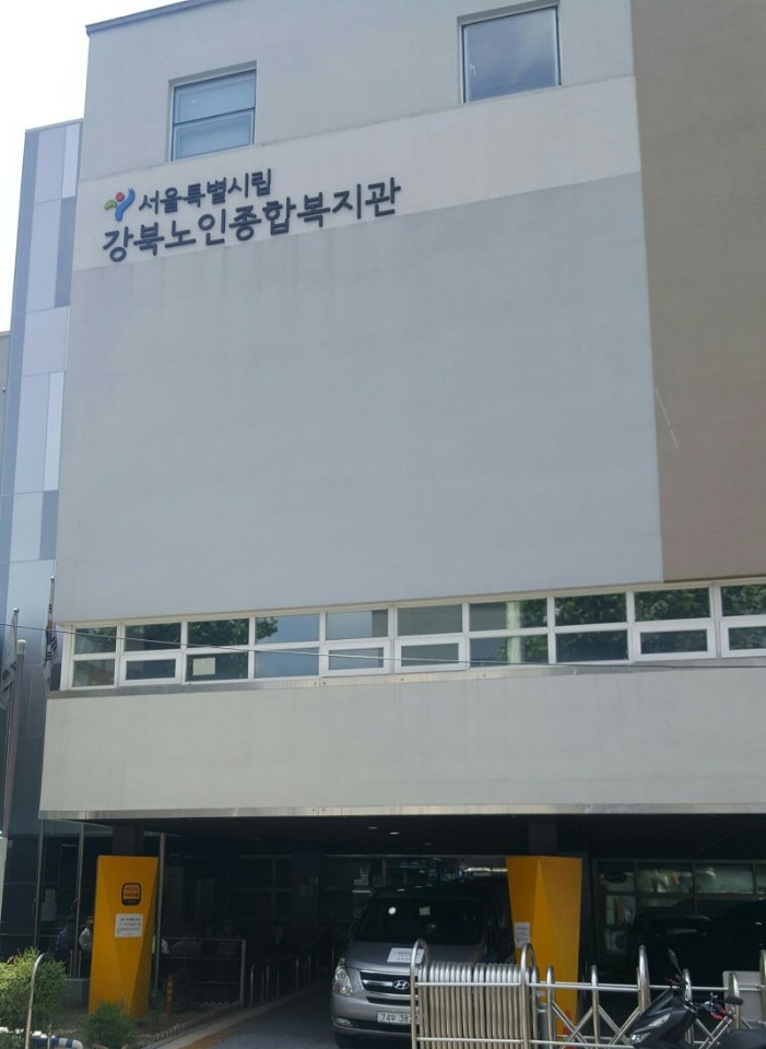 강북노인종합복지관 이미지