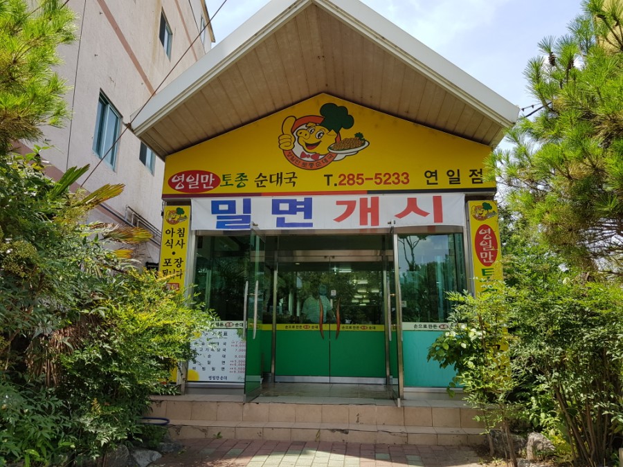 연일돼지국밥 이미지