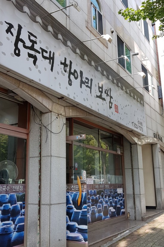 장독대항아리보쌈 이미지